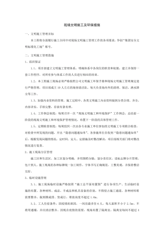 现场文明施工及环保措施