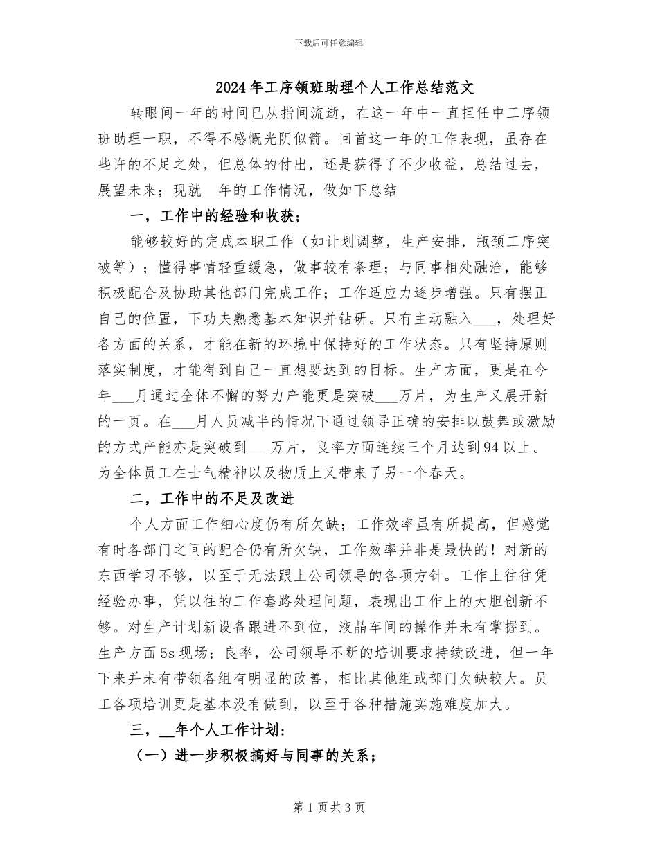 2024年工序领班助理个人工作总结范文_第1页