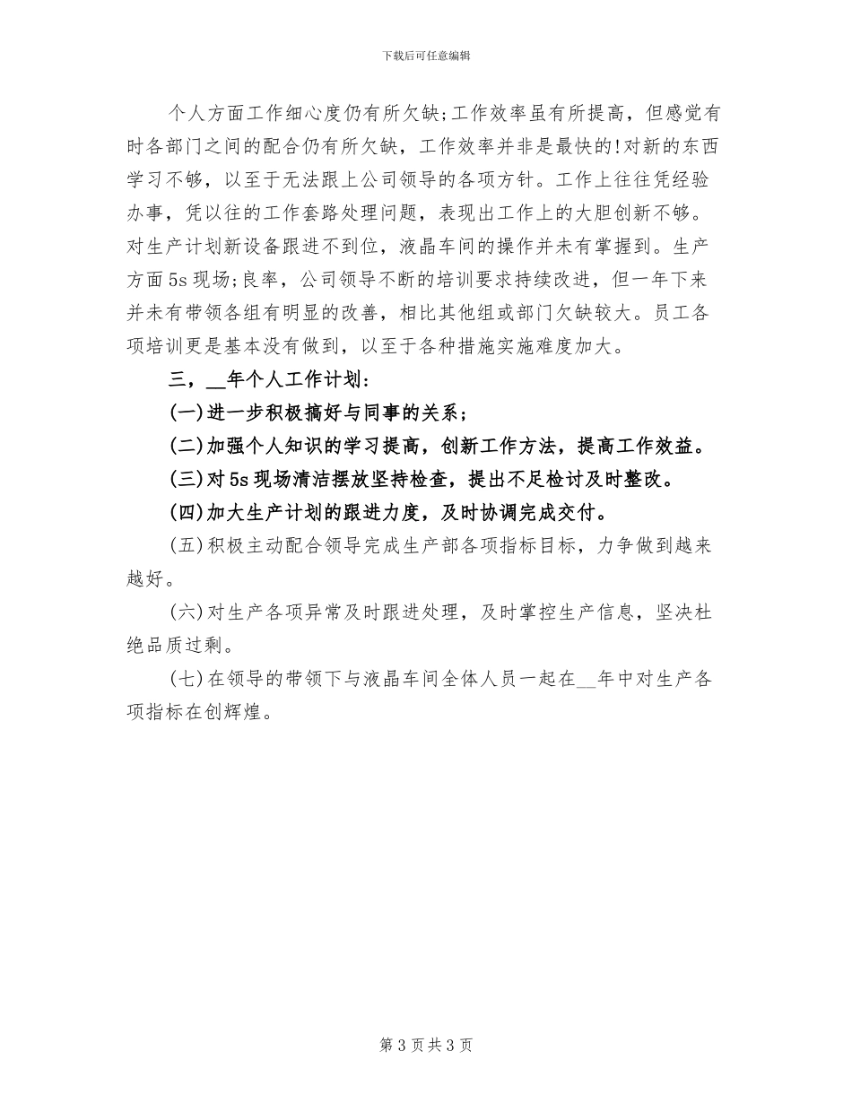 2024年工序领班助理个人工作总结范文_第3页