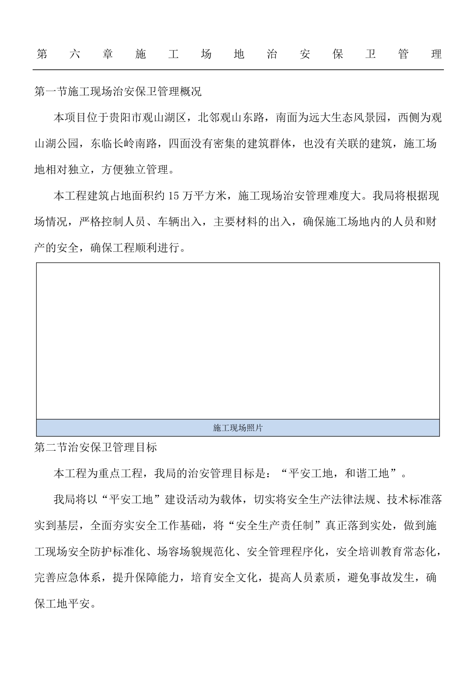 现场施工场地治安保卫管理_第1页