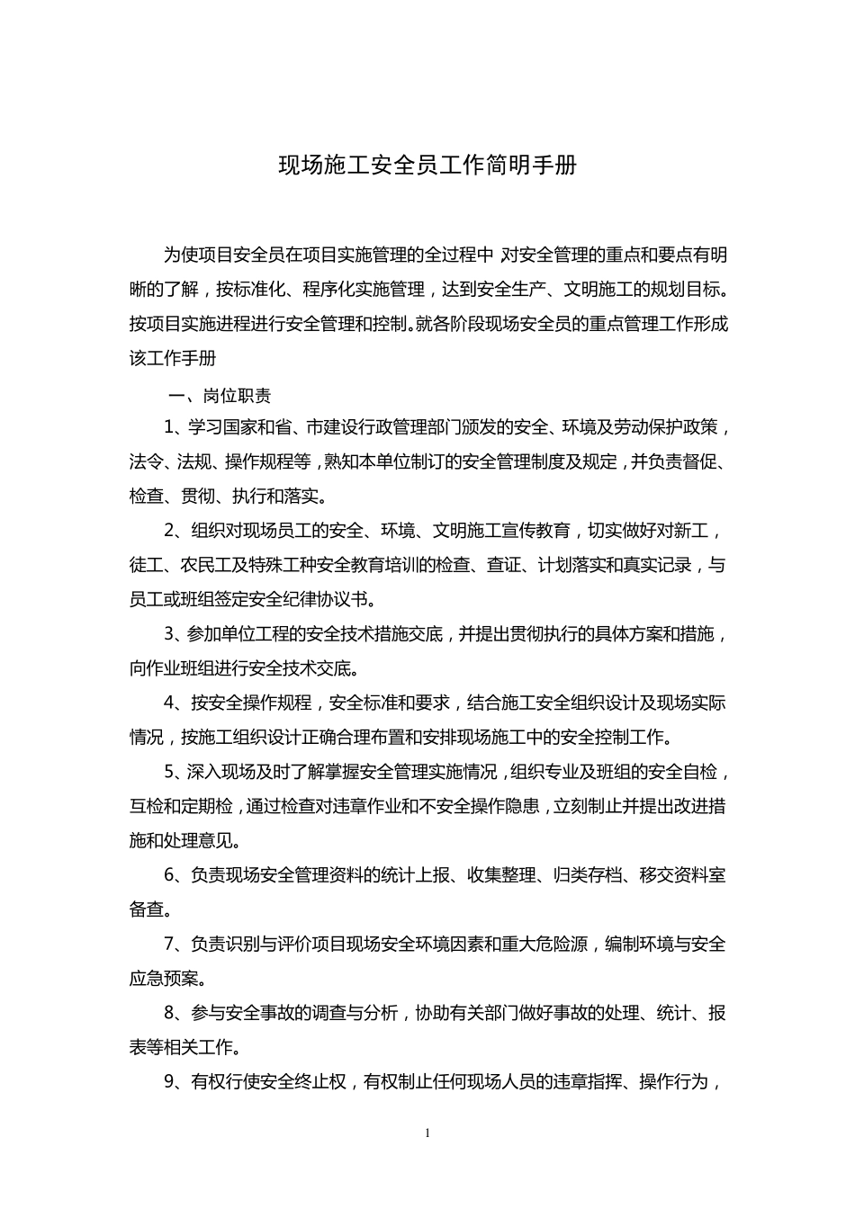 现场施工安全员工作简明手册_第1页