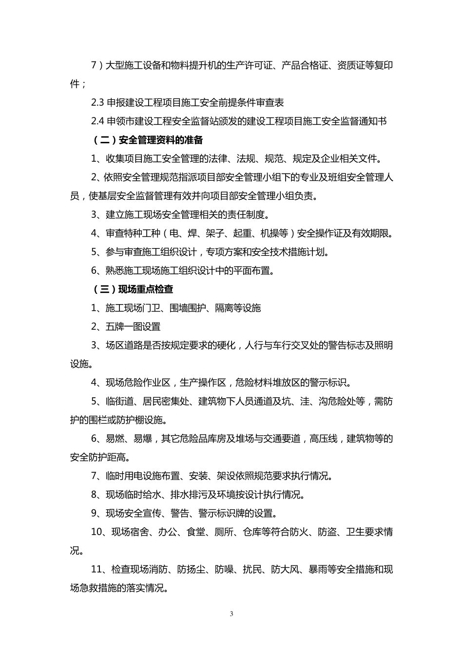现场施工安全员工作简明手册_第3页