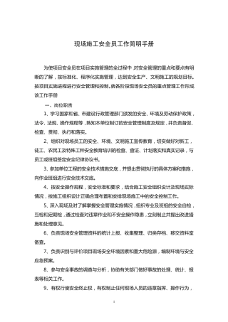 现场施工安全员工作简明手册