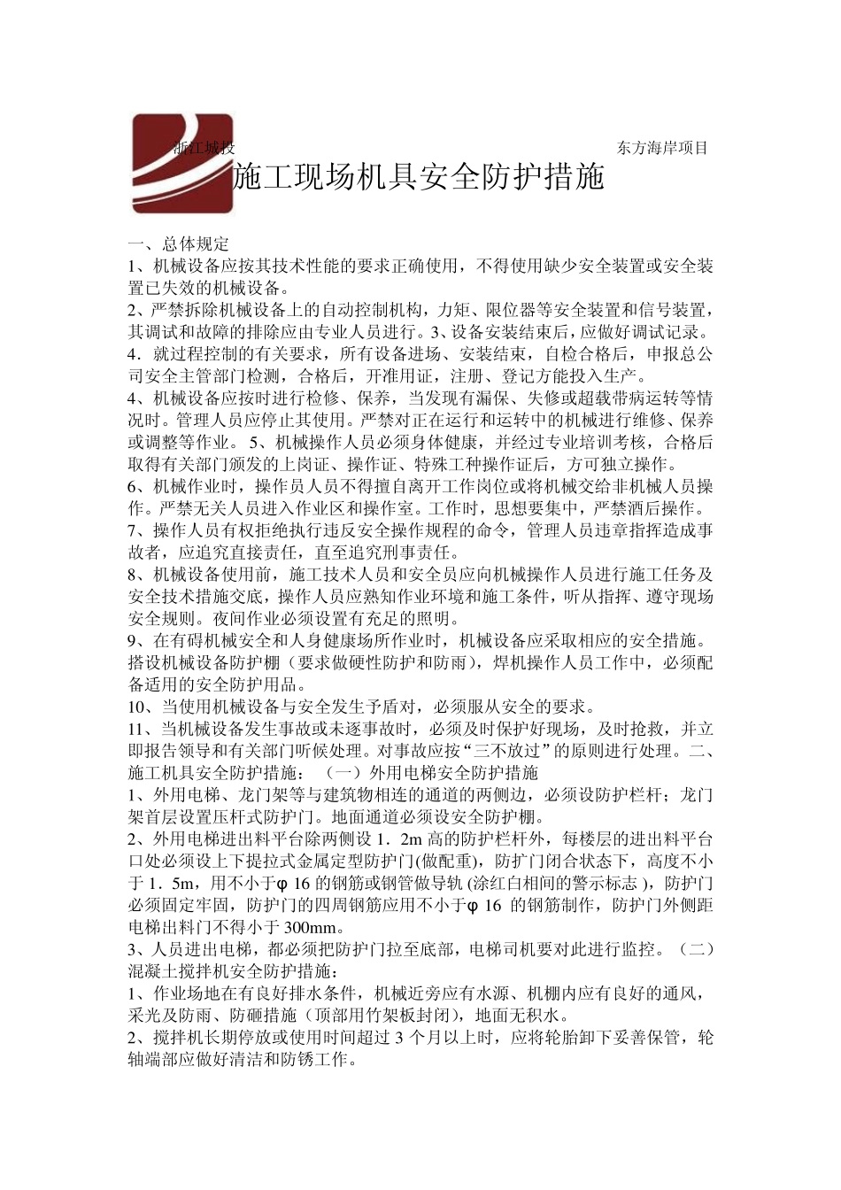 现场施工工具防护措施_第1页