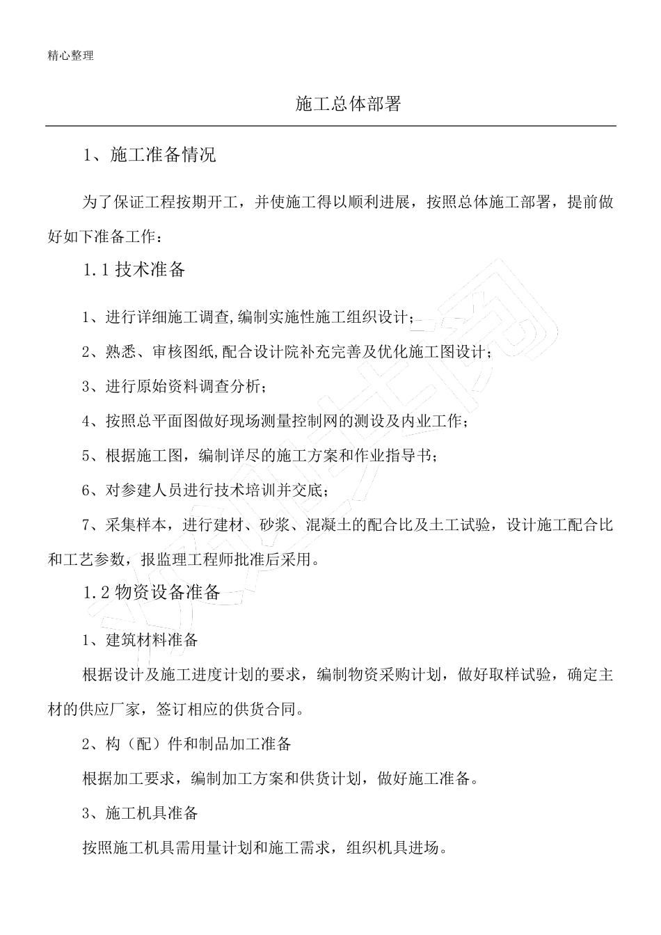 现场施工总体部署_第1页