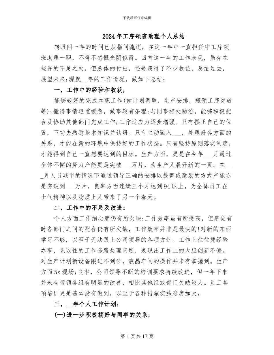 2024年工序领班助理个人总结_第1页
