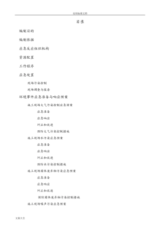 现场施工环境保护应急预案