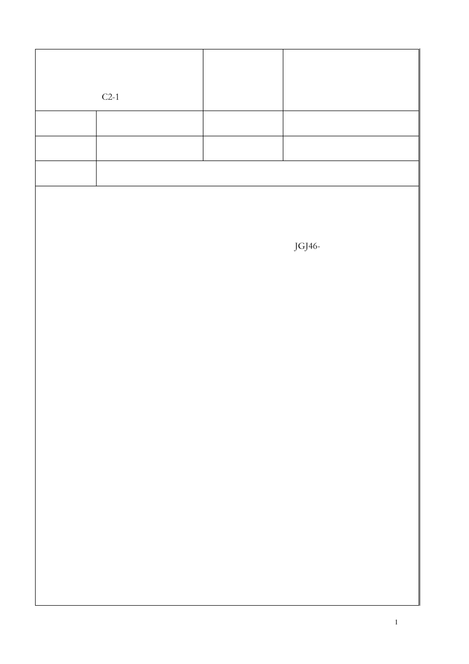 现场施工用电安全技术交底_第1页