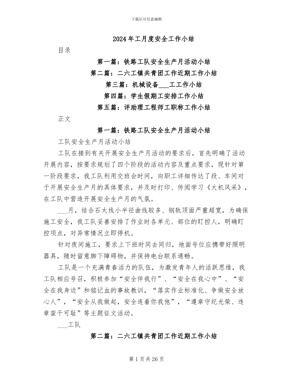 2024年工月度安全工作小结_第1页