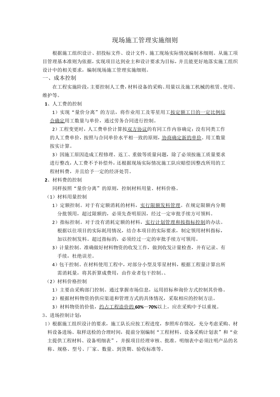 现场施工管理实施细则_第1页