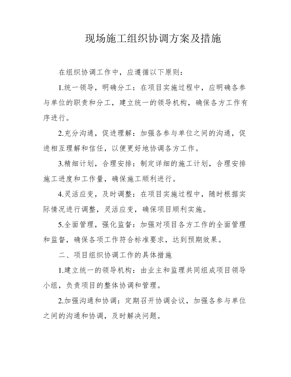 现场施工组织协调方案及措施_第1页