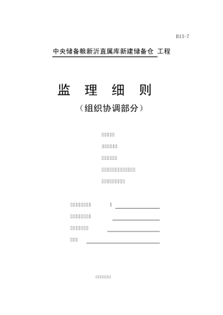 现场施工组织协调细则