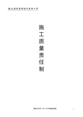 现场施工质量责任制