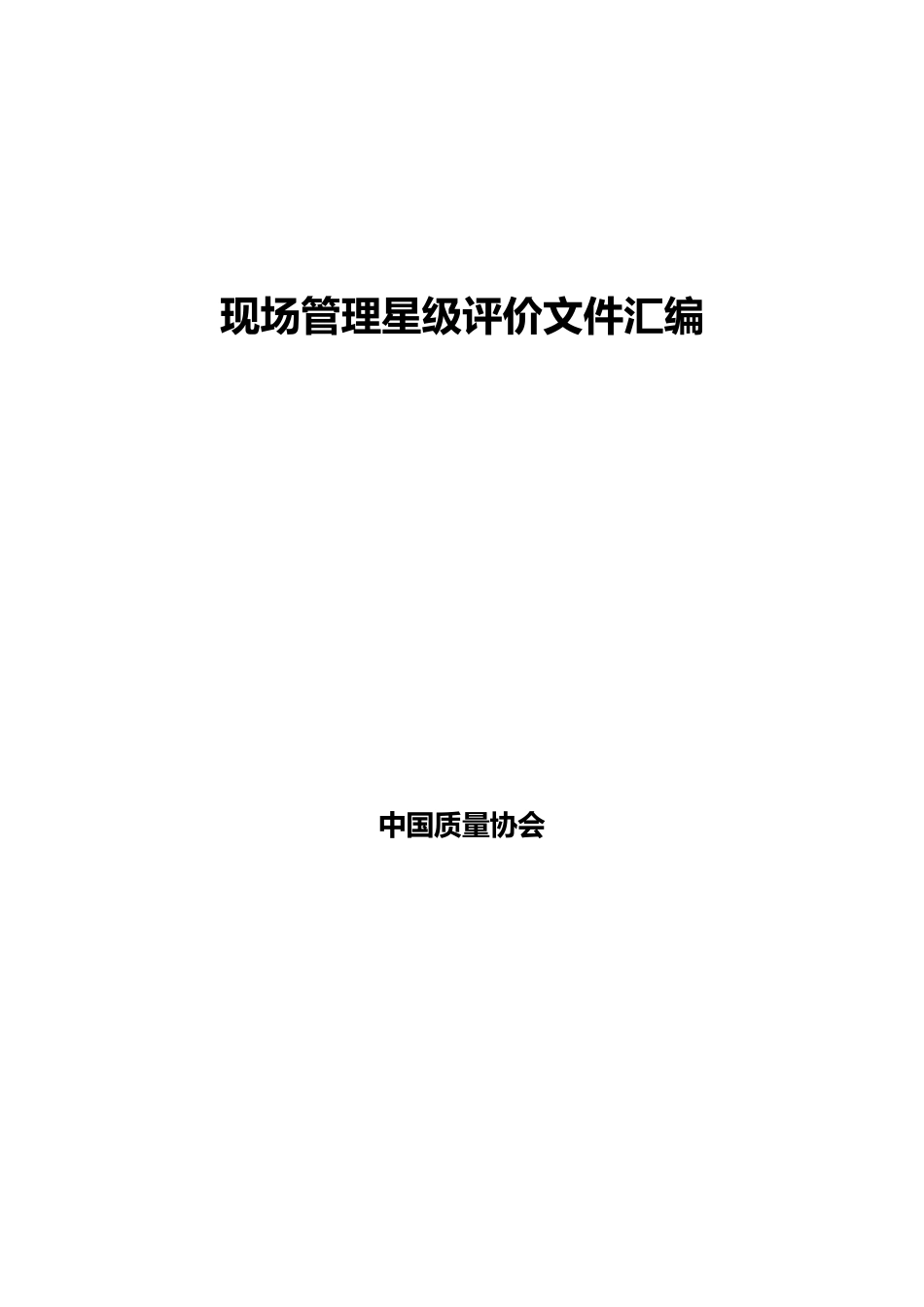 现场星级评价标准_第1页