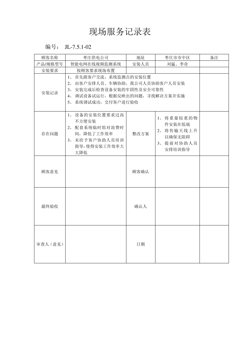 现场服务记录表_第1页