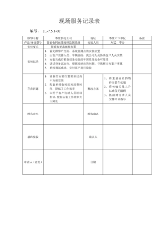现场服务记录表