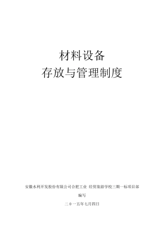现场材料和设备进场检验、存放与管理制度