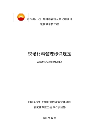 现场材料管理标识规定