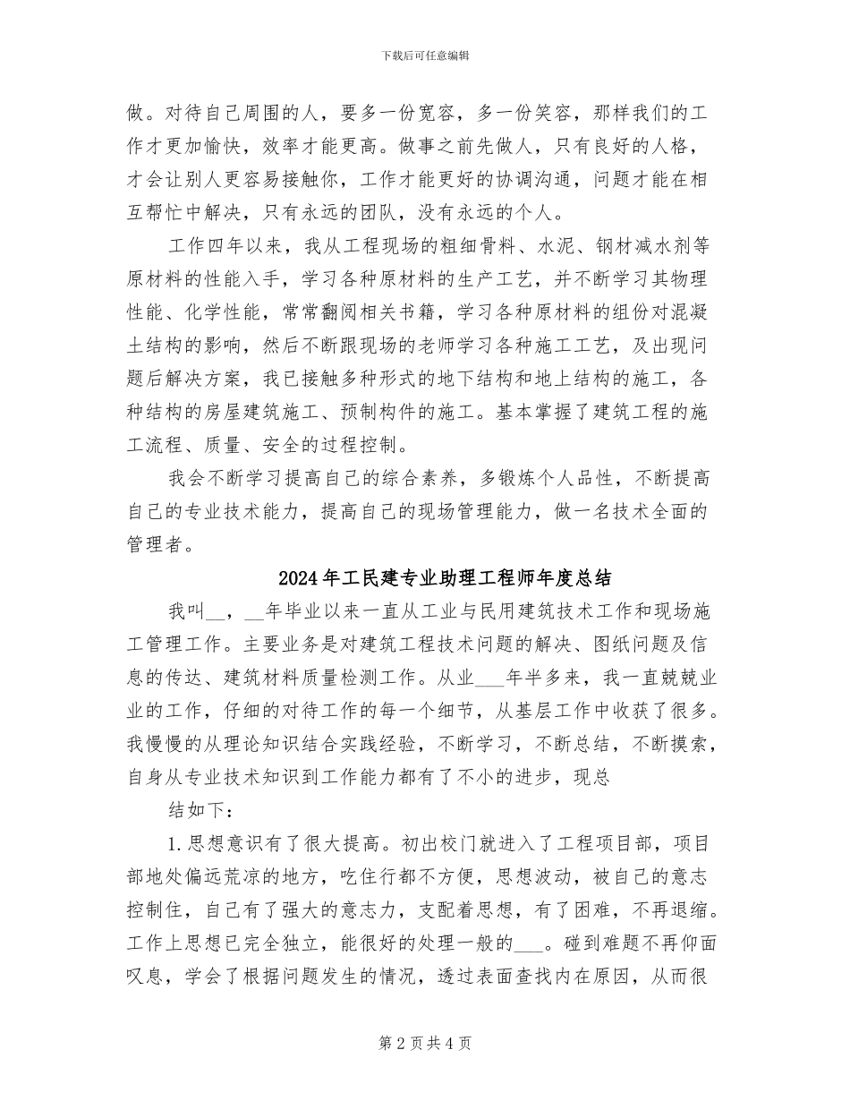 2024年工民建专业助理工程师年度工作总结_第2页