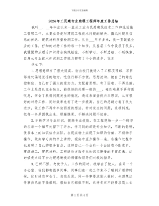 2024年工民建专业助理工程师年度工作总结