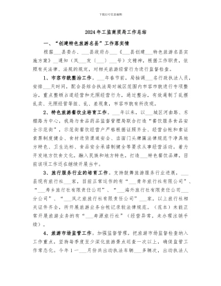 2024年工监商质局工作总结