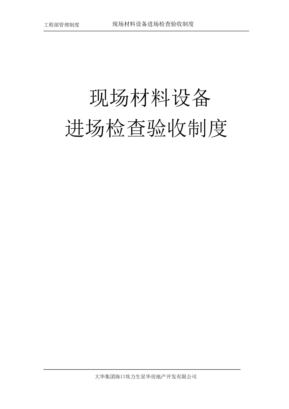 现场材料设备进场检查验收制度_第1页
