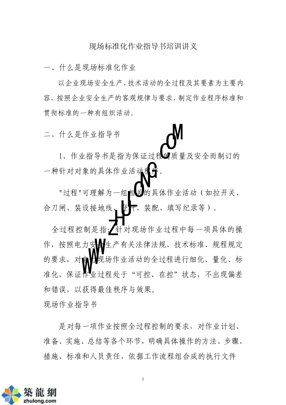 现场标准化作业指导书培训讲义p_第1页