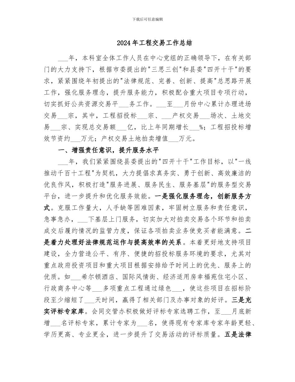 2024年工程交易工作总结_第1页