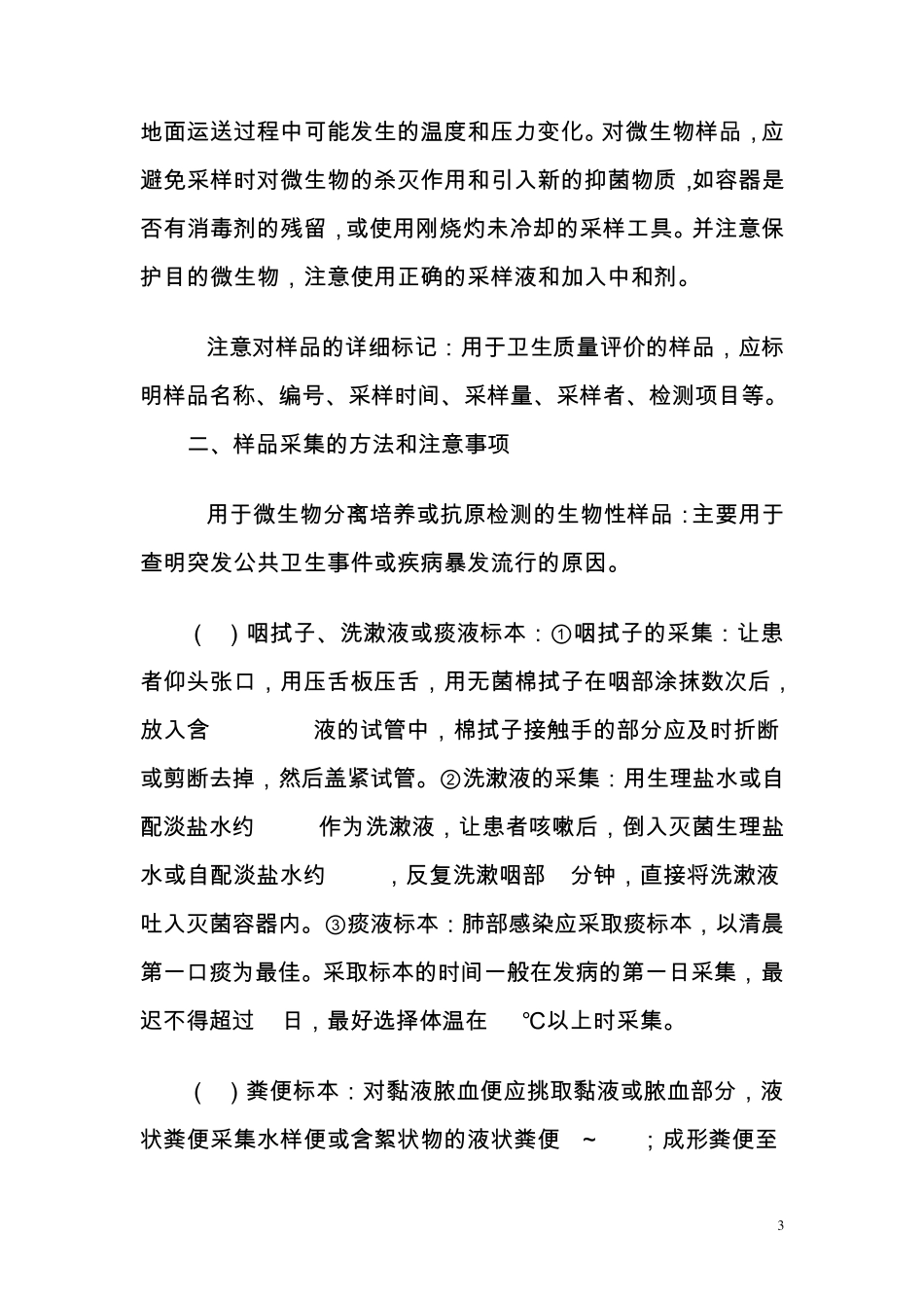 现场样品的采集_第3页