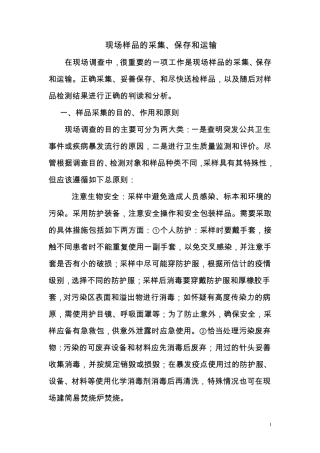 现场样品的采集