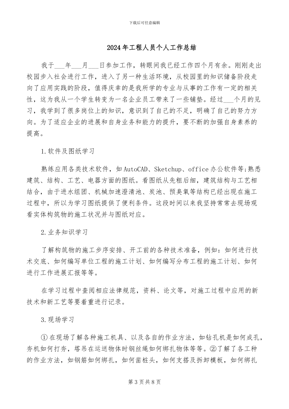 2024年工程人员个人一年工作总结_第3页