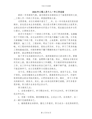 2024年工程人员个人一年工作总结