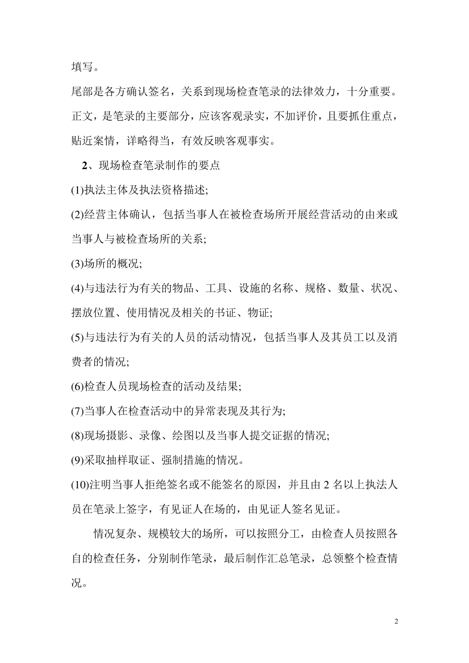 现场检查及询问笔录注意事项和办案技巧_第2页