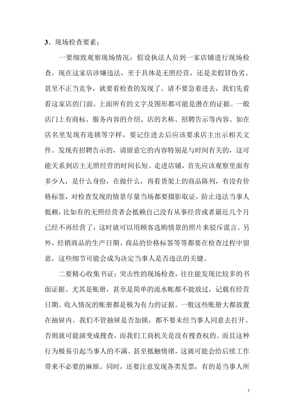 现场检查及询问笔录注意事项和办案技巧_第3页
