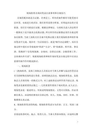 现场检查及询问笔录注意事项和办案技巧