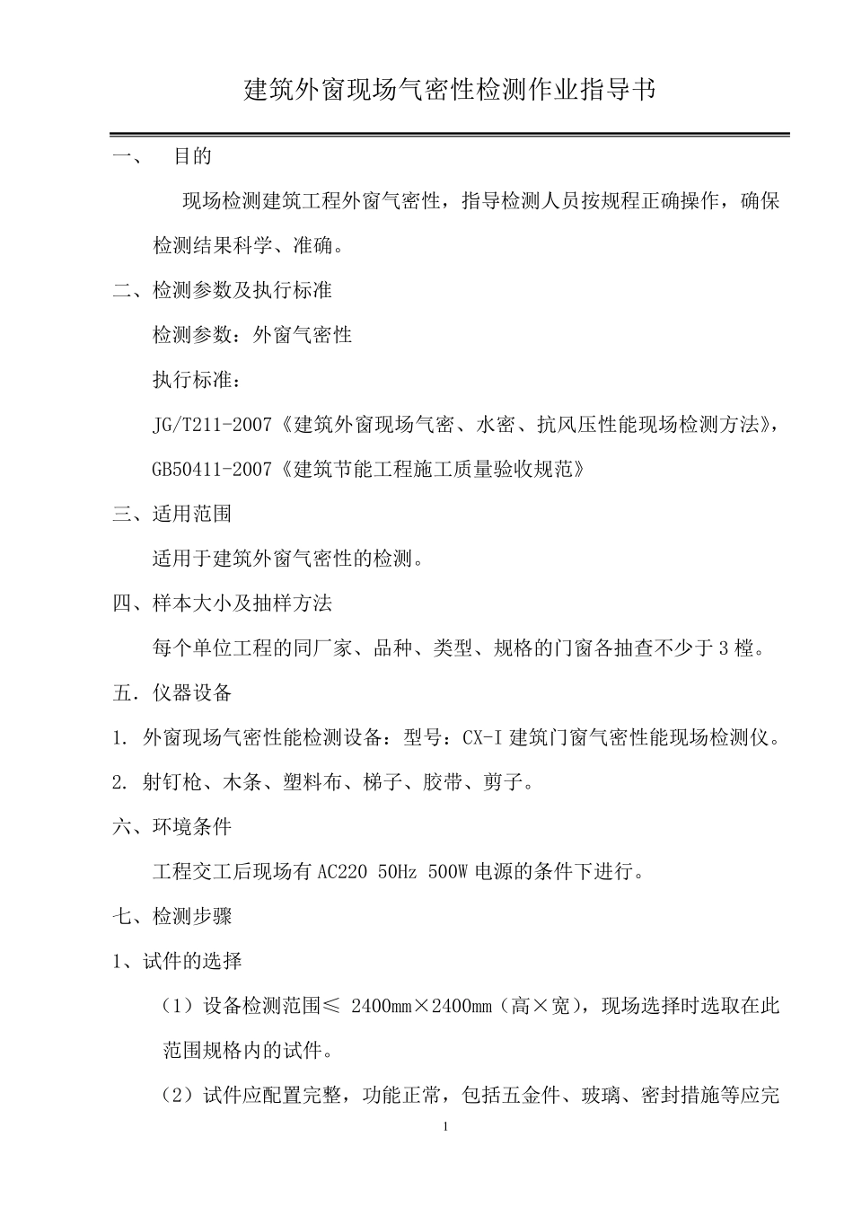 现场气密性检测作业指导书_第1页