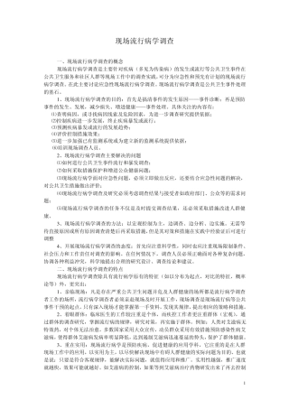 现场流行病学调查与报告书写