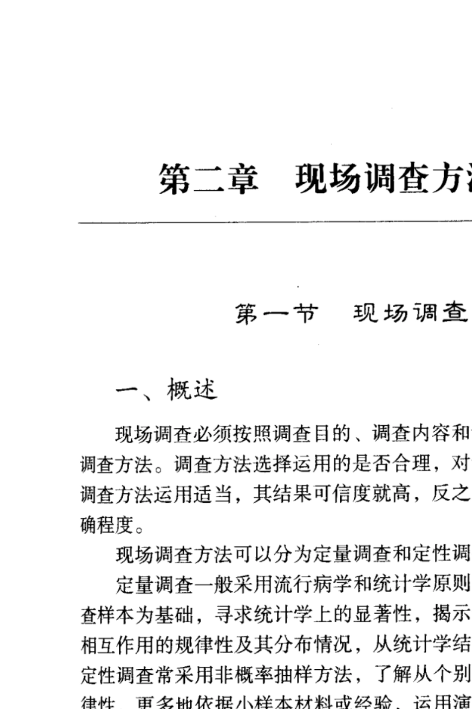 现场流行病学调查方法与技巧_第1页