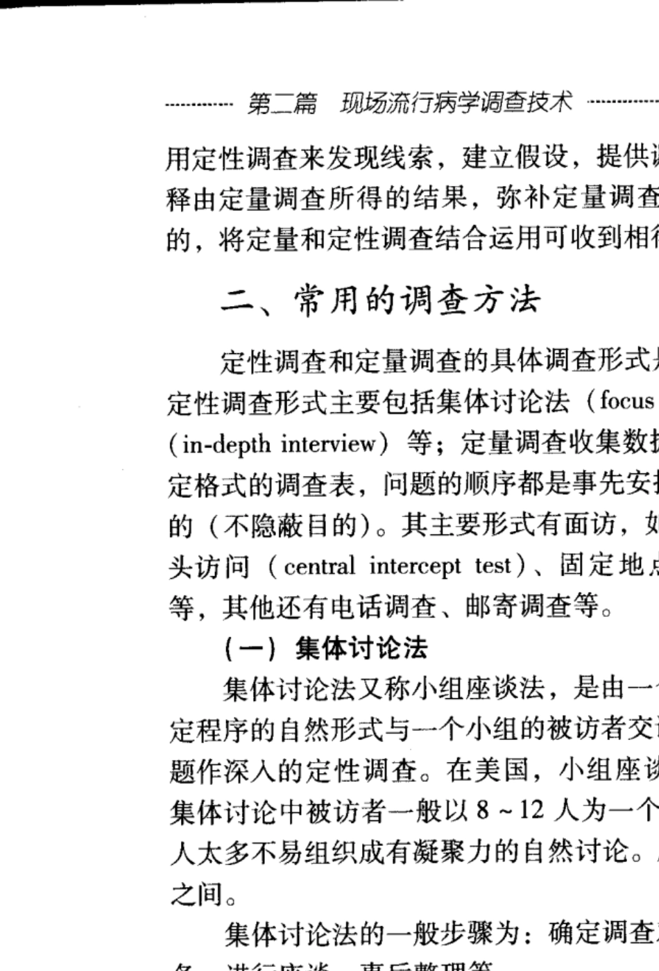 现场流行病学调查方法与技巧_第2页