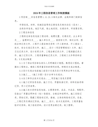 2024年工程信息管理工作制度模板