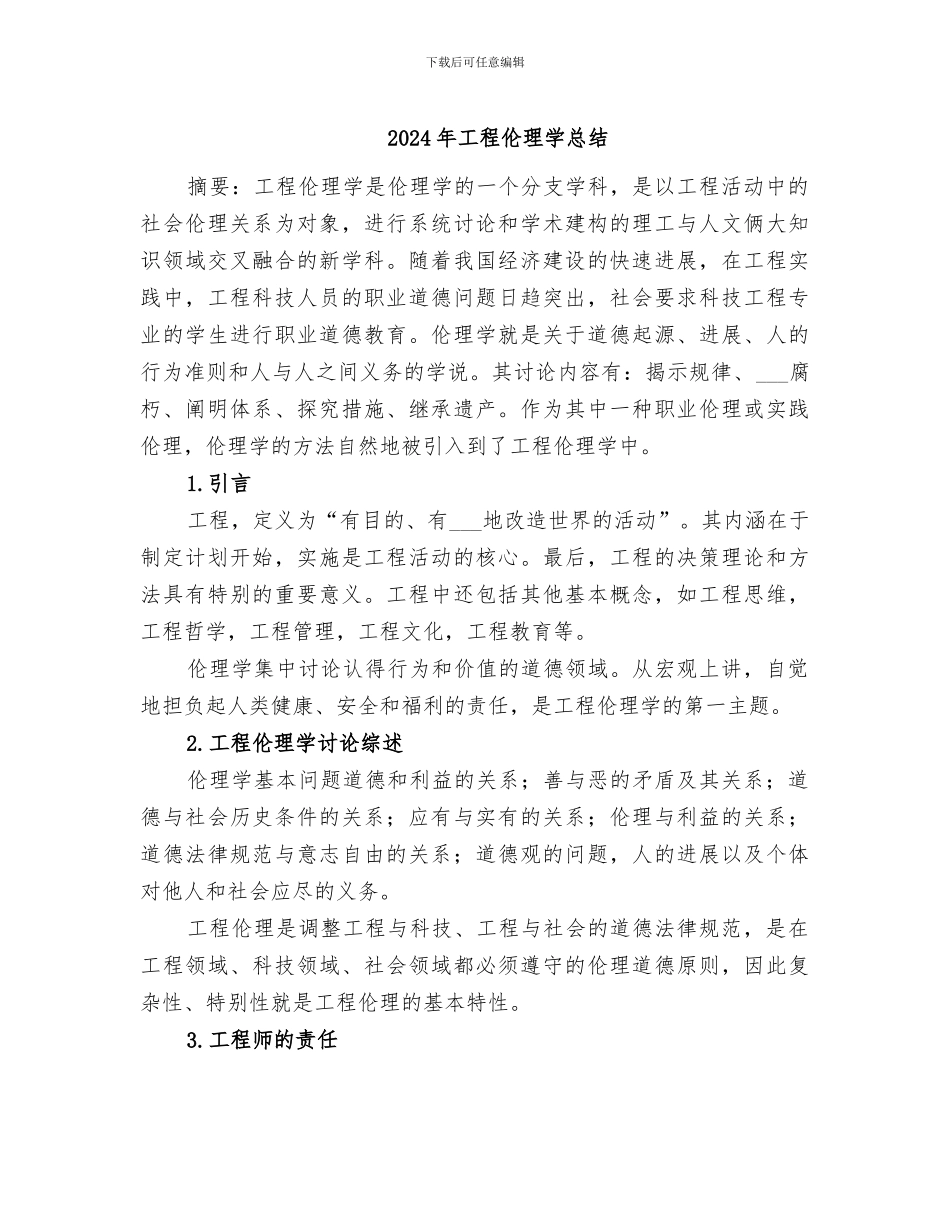 2024年工程伦理学总结_第1页