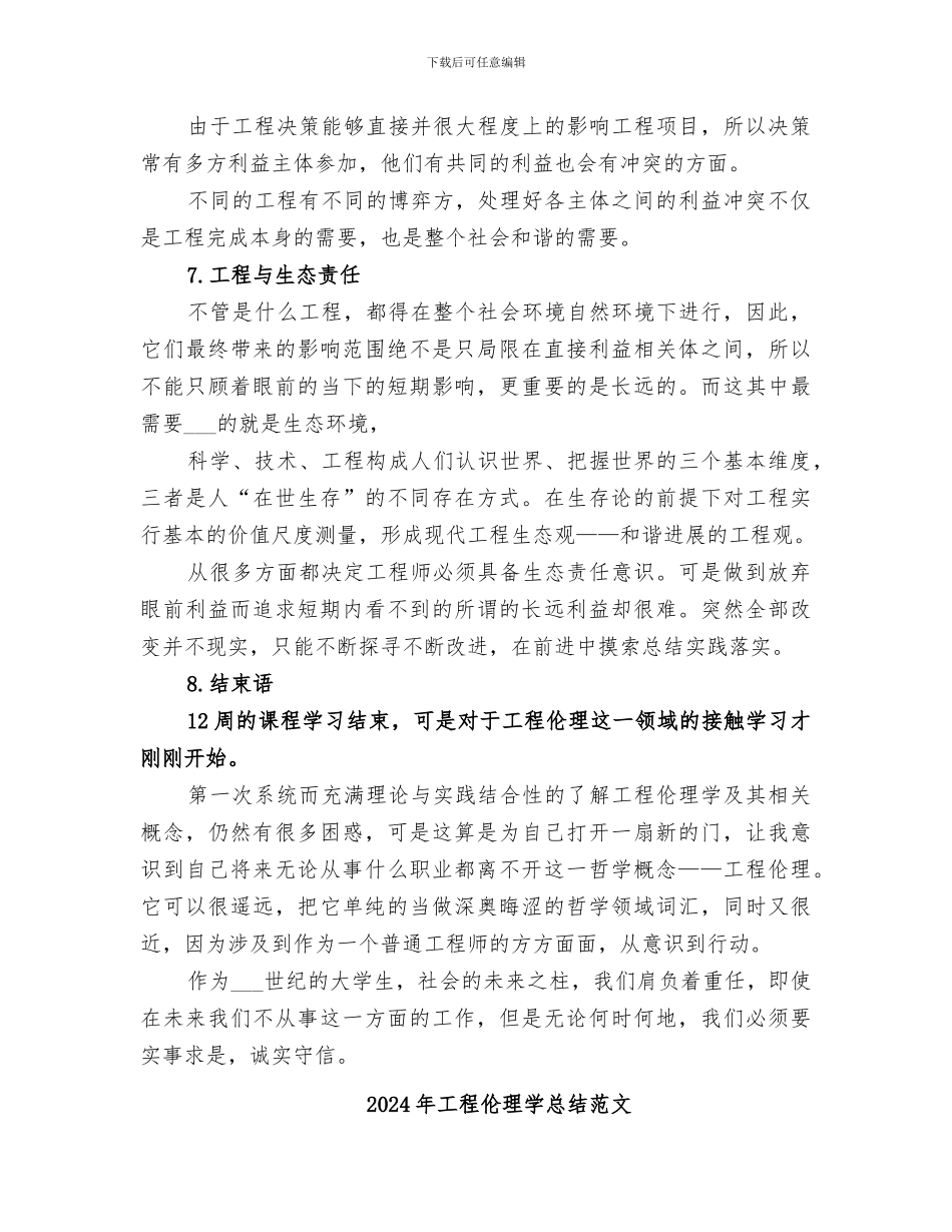 2024年工程伦理学总结_第3页