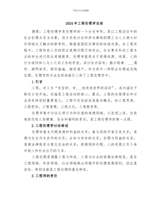 2024年工程伦理学总结