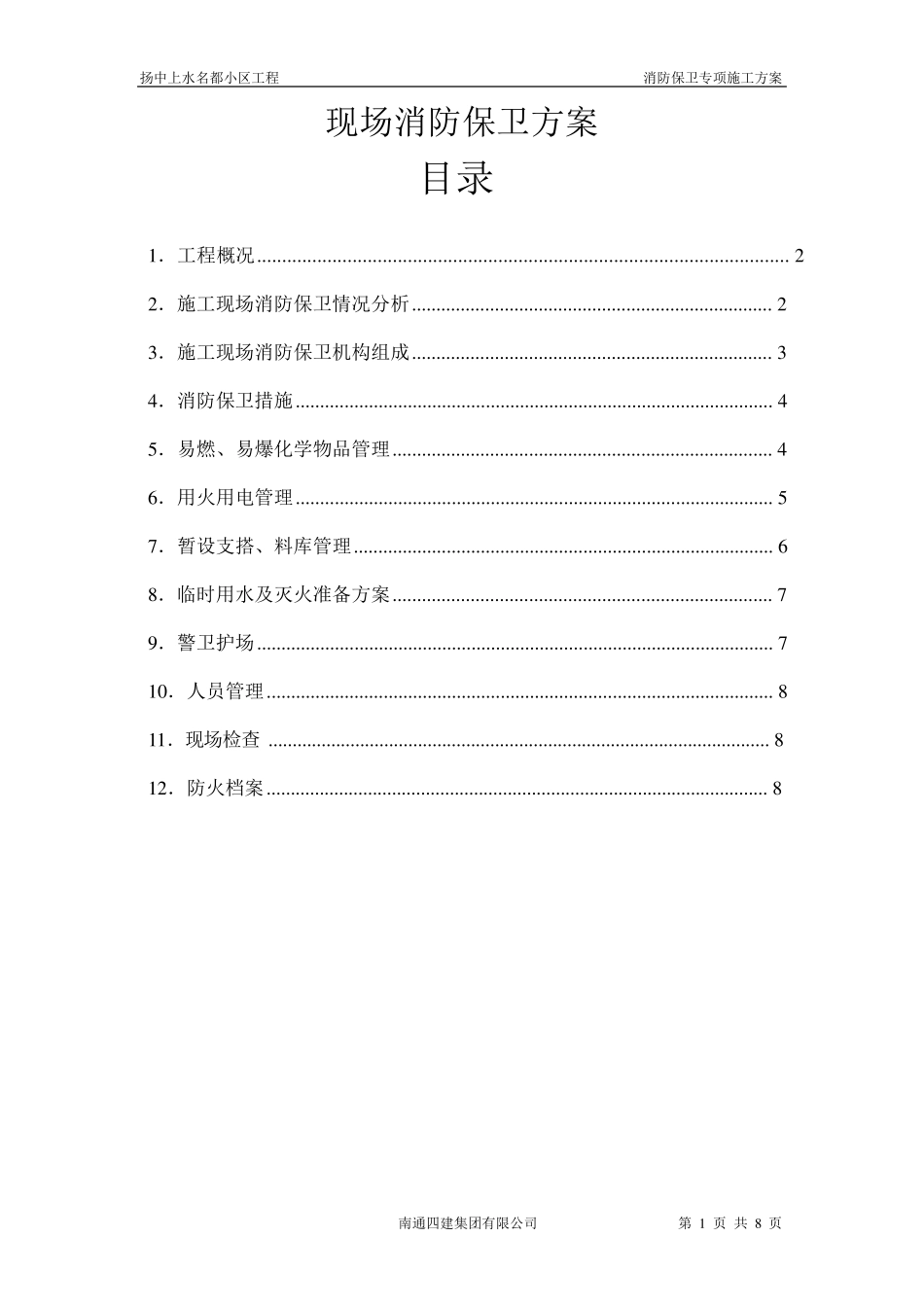 现场消防保卫方案_第1页