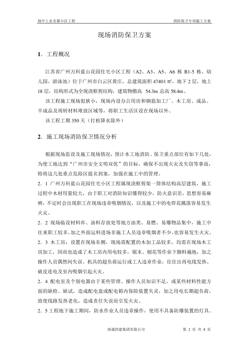 现场消防保卫方案_第2页