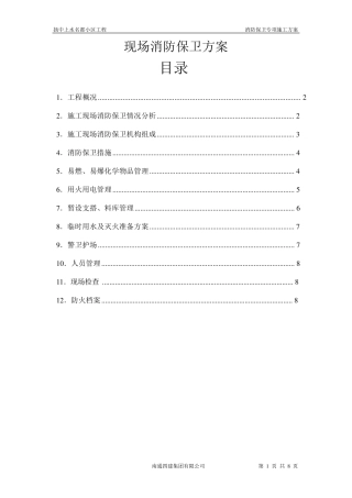 现场消防保卫方案