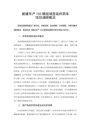 现场混装炸药车调研概况