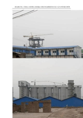 现场照片、总平面布置图、工艺流程图