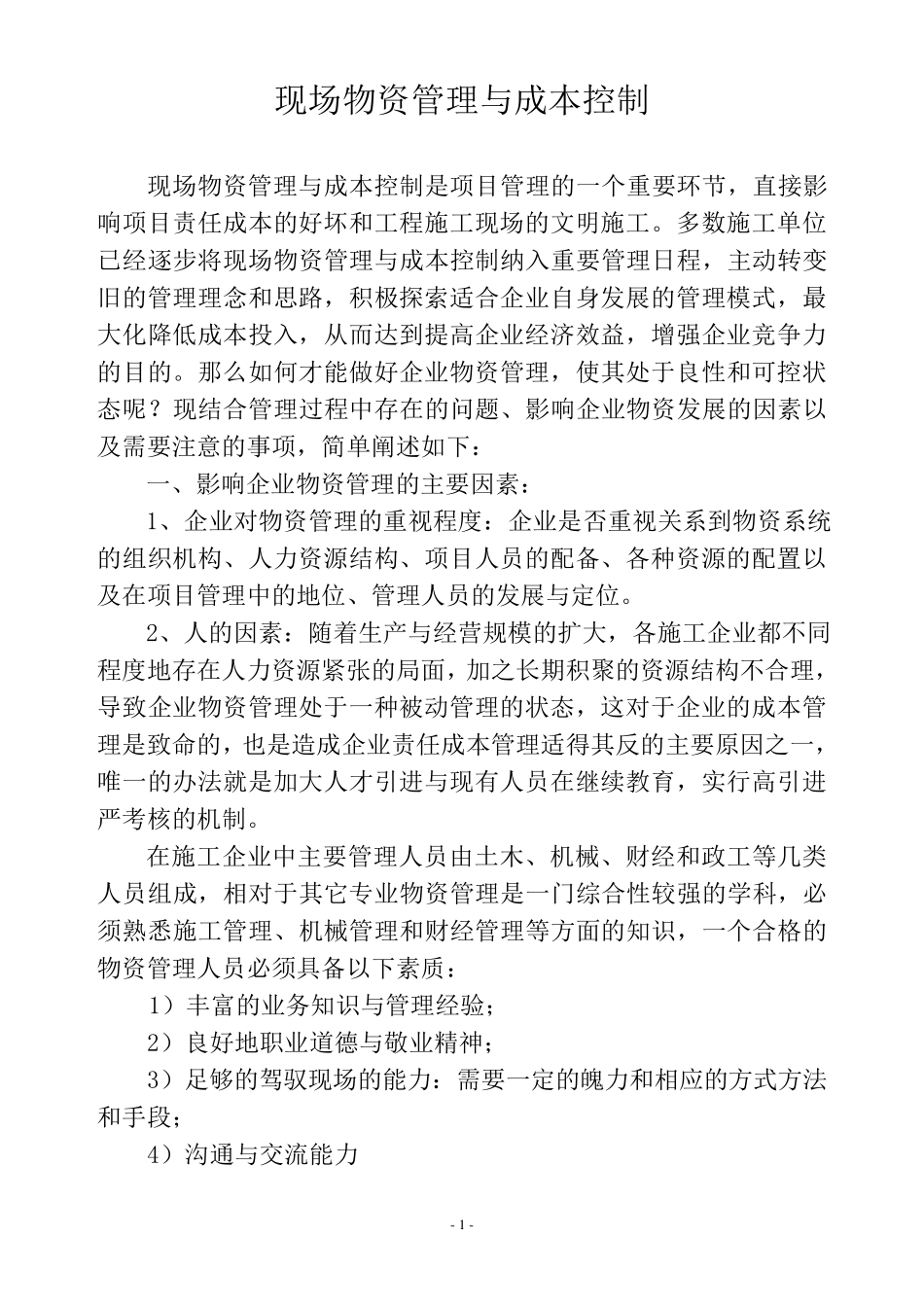 现场物资管理与成本控制_第1页