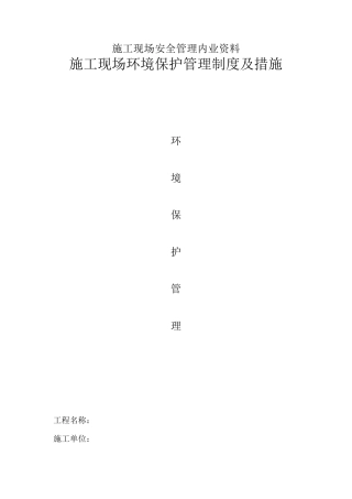 现场环境保护管理制度及措施